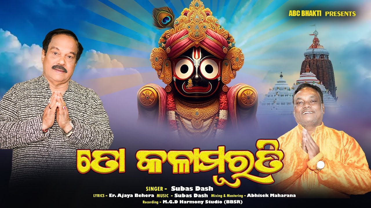 Mo Akhire --To kalaMuraty # lyrics -Er.Ajaya Kr.Behera.#Singer --Subash Das.#Bhakti Gitika song..