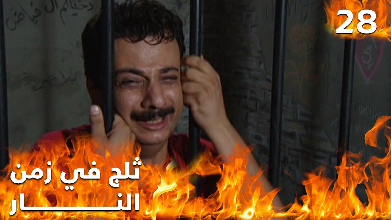 مسلسل ثلج في زمن النار - الحلقة ٢٨
