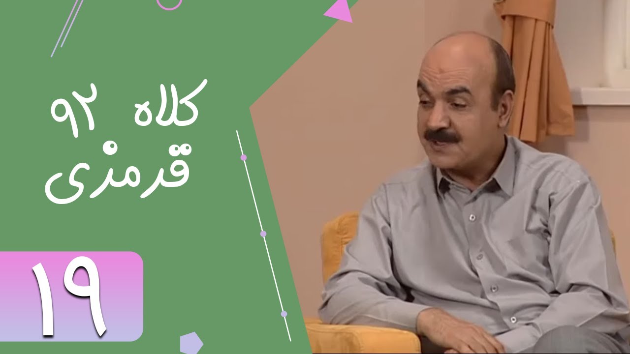 Serial Kolah Ghermezi 92 - Part 19 | سریال کلاه قرمزی 92 - قسمت 19