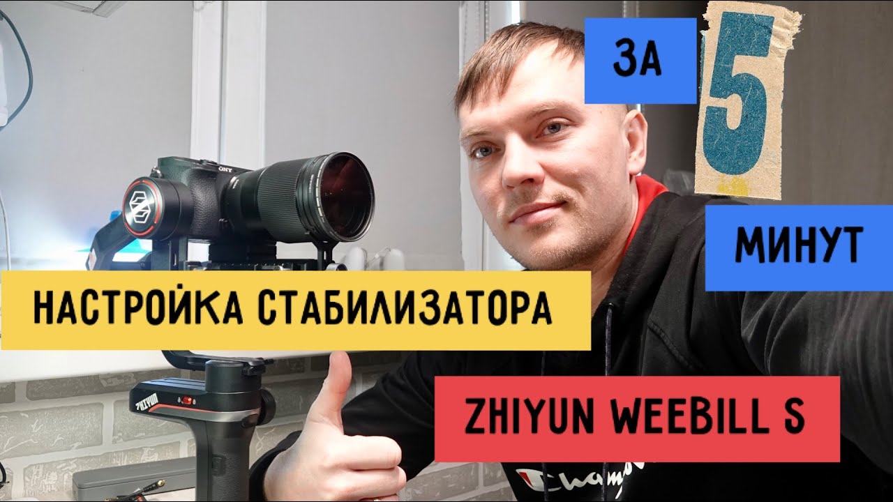 Настройка стабилизатора Zhiyun Weebill S