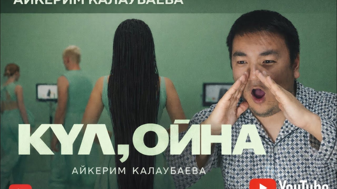 АЙКЕРИМ КАЛАУБАЕВА - КУЛ,ОЙНА реакция 