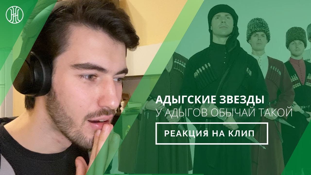 REACTION | Адыгские Звезды - У АДЫГОВ ОБЫЧАЙ ТАКОЙ | (subtitles 🇷🇺🇬🇧🇫🇷🇸🇦🇹🇷) | Выпуск №2