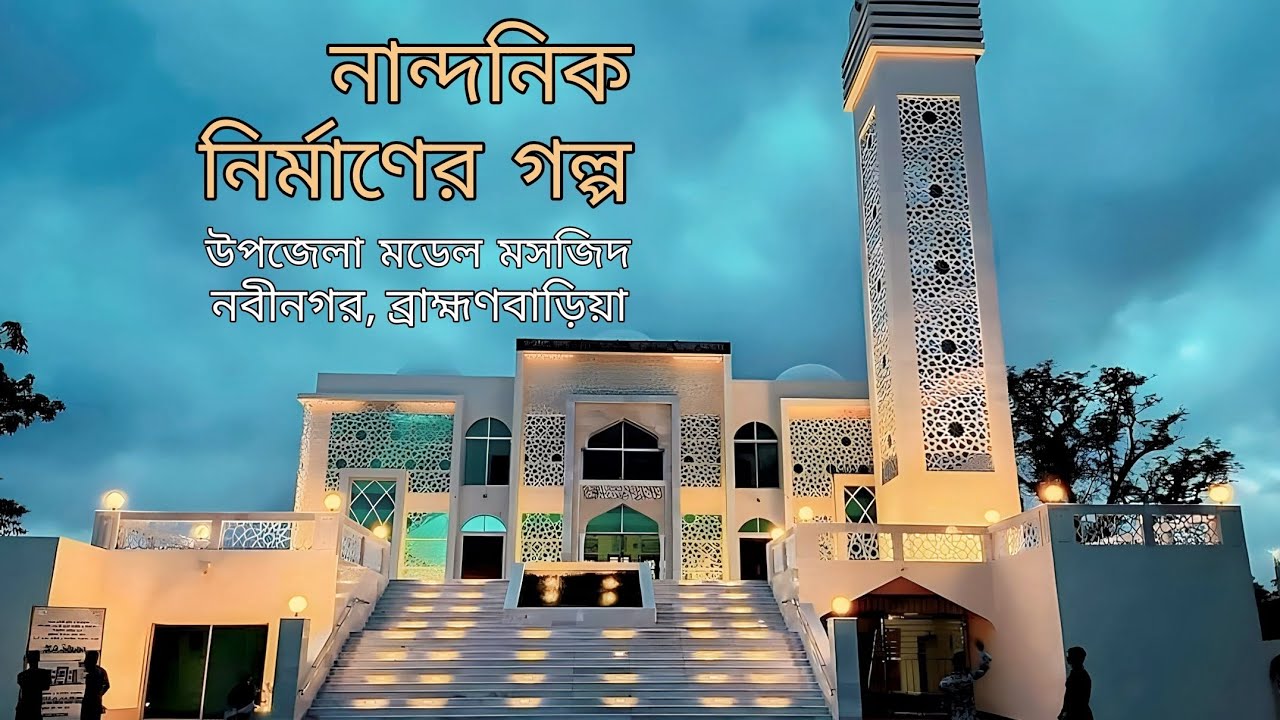 ইব্রাহিমপুর মডেল মসজিদ নবীনগর ব্রাহ্মণবাড়িয়া || Ibrahimpur Model Masjid Nabinagar Brahmanbaria
