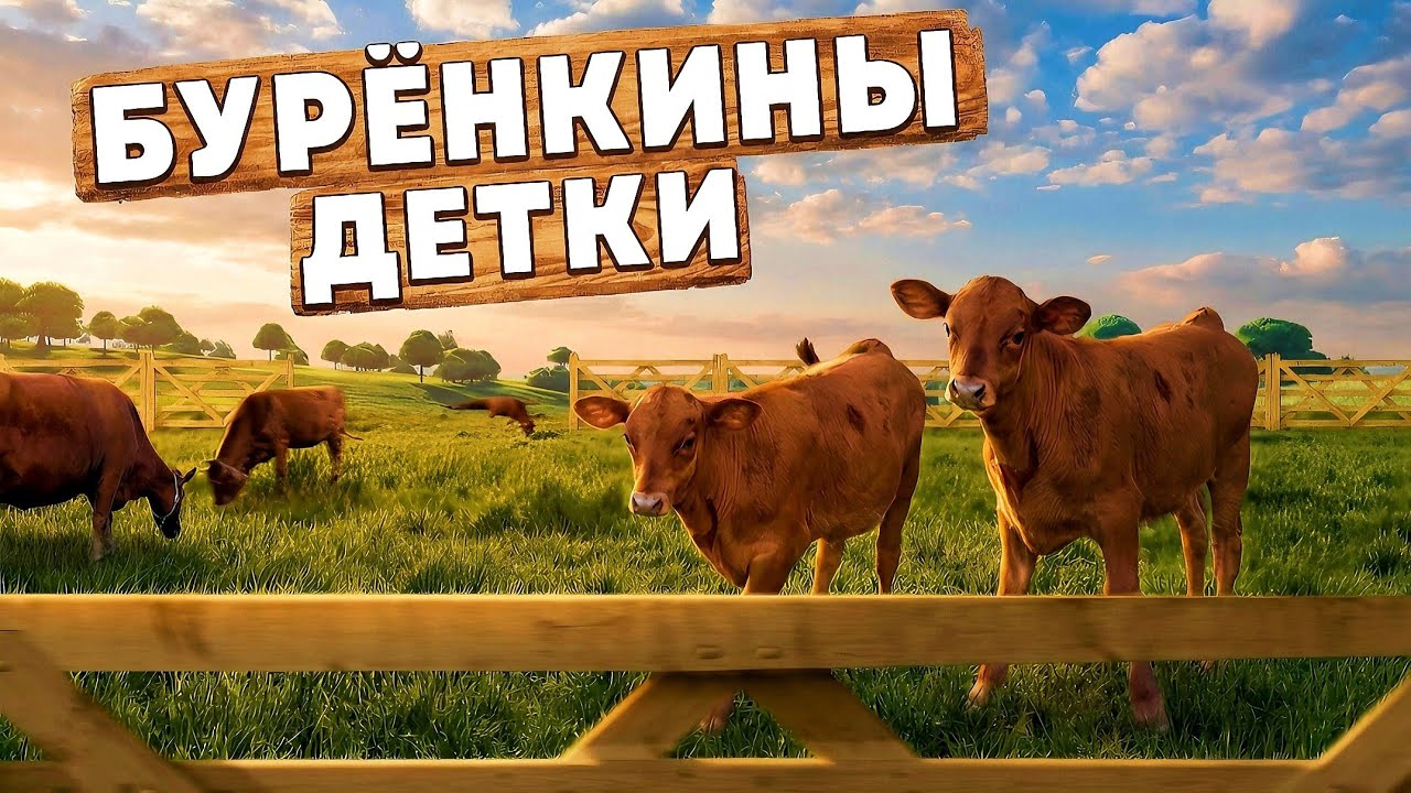 БУРЁНКИНЫ  ДЕТКИ. ТЕЛЯТАМ 1,5 МЕСЯЦА! /// КРАСНОГОРБАТОВСКИЕ телята на ЕСТЕСТВЕННОМ ВСКАРМЛИВАНИИ