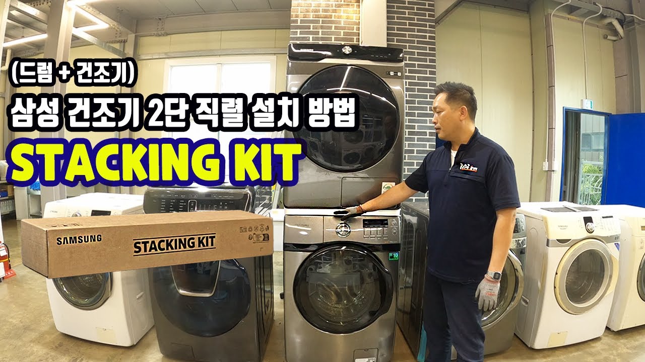 삼성 건조기 2단 직렬 설치 방법 (Stacking Kit)