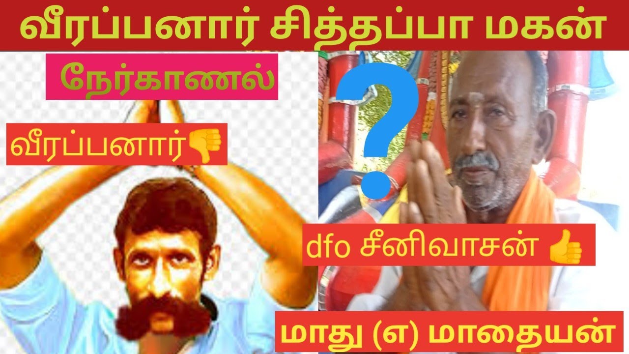 வீரப்பனார👎 . dfo சீனிவாசனா👍v சித்தப்பா மகன் பரபரப்பு நேர்காணல் / * Veerappan #metturdam ..