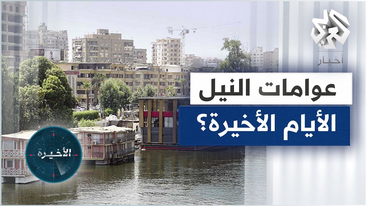 سكن الباشاوات واستراحة الفنانين..  قرار بإزالة عوامات النيل يفجر جدلا واسعا في مصر