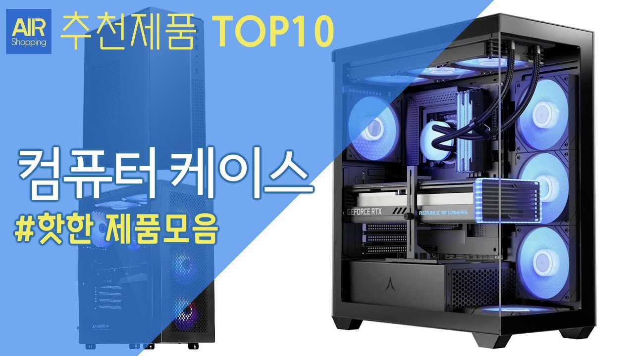 컴퓨터 케이스 추천 순위 Top10