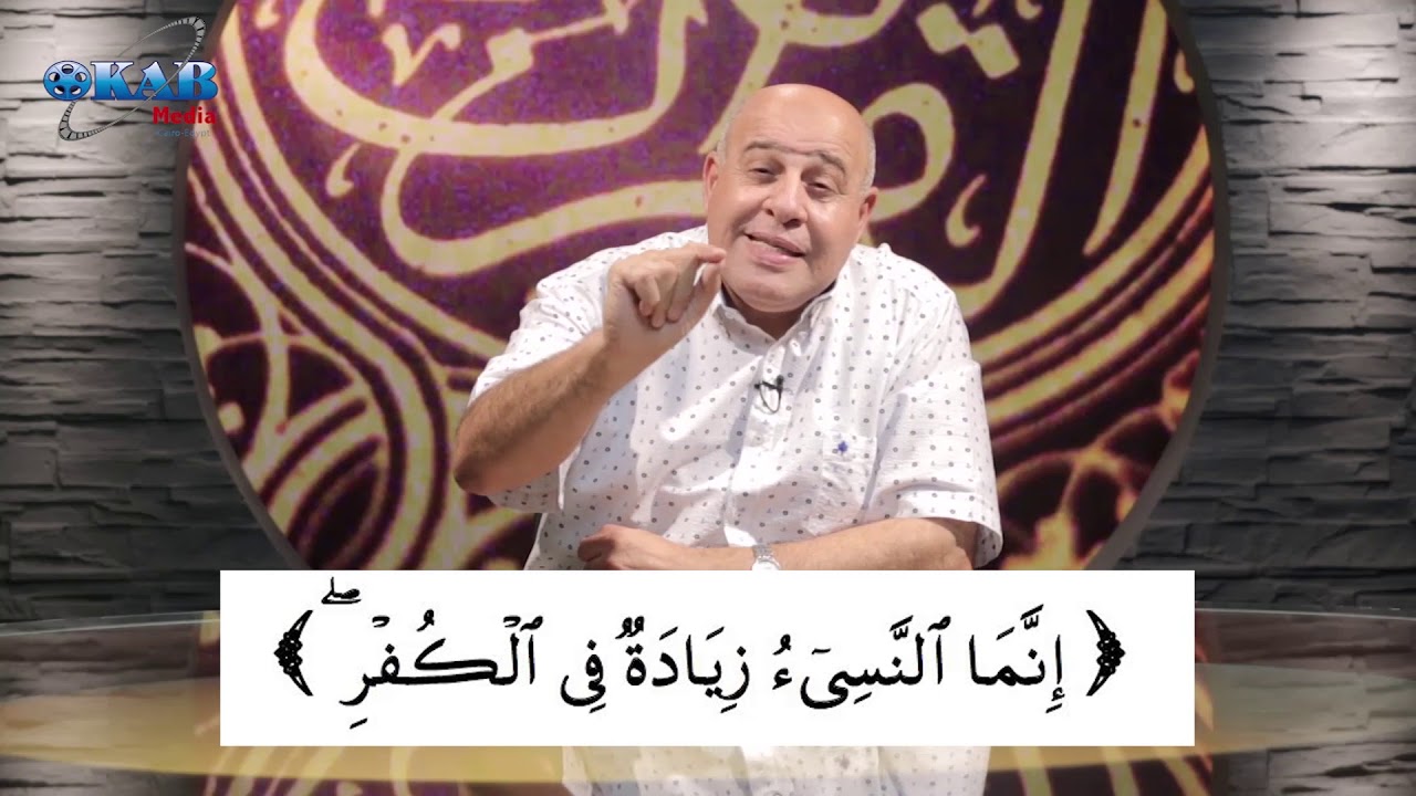 الآن حصحص الحق - 64 - معنى النسيء في كتاب الله تعالى ..