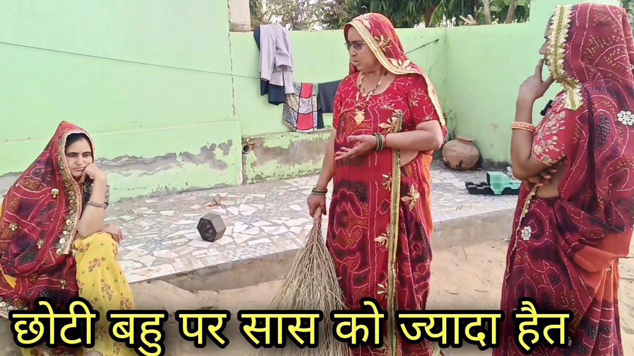 छोटी बहु पर सास को ज्यादा हैत // rajsthani marwadi comedy //