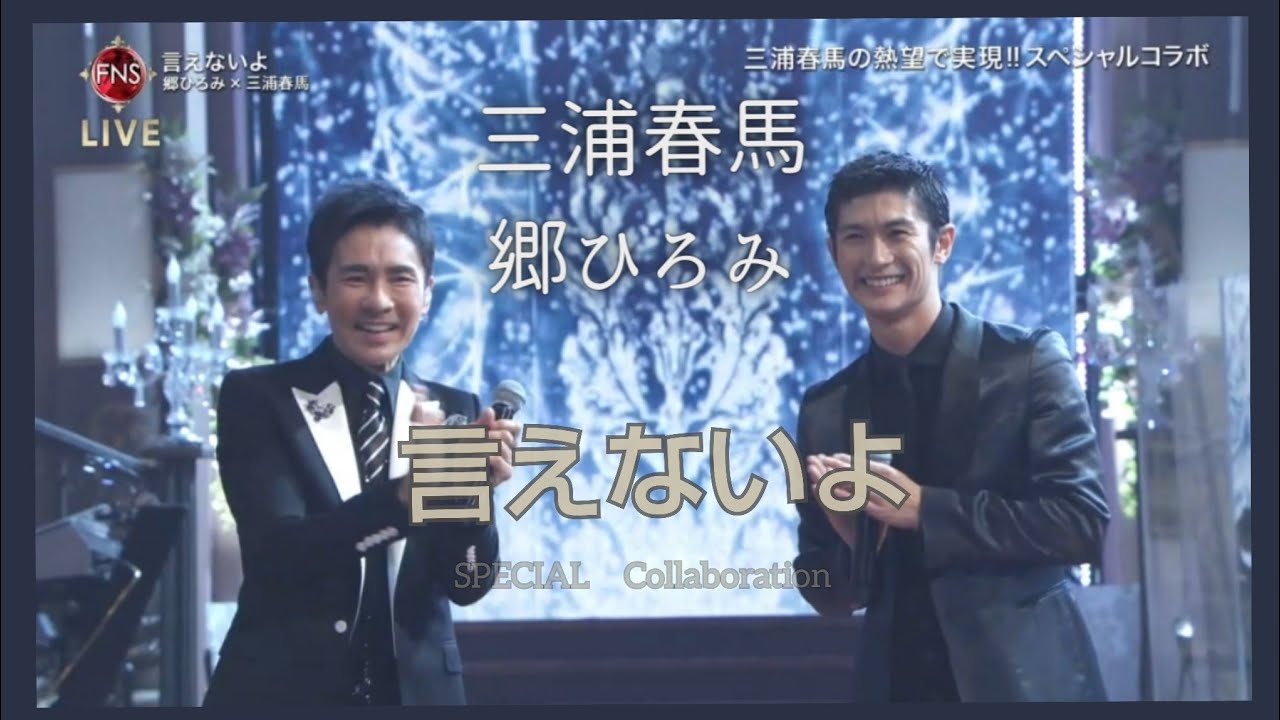 三浦春馬 言えないよ FNS 2019郷さんと嬉しそうな春馬くんまとめ