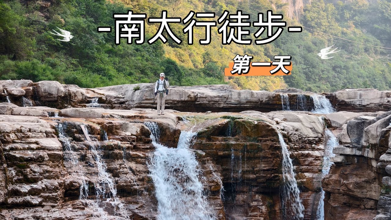 【徒步Vlog】南太行第一天｜山西双底-抱犊｜红豆杉大峡谷小壶口瀑布 一线天
