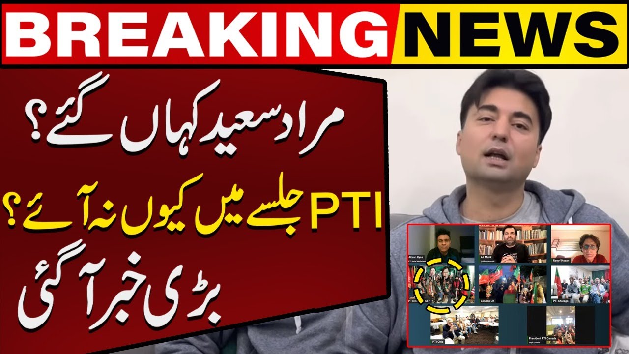 Where is Murad Saeed ? Why he Did Not Attend PTI's Online Jalsa | Big News Came