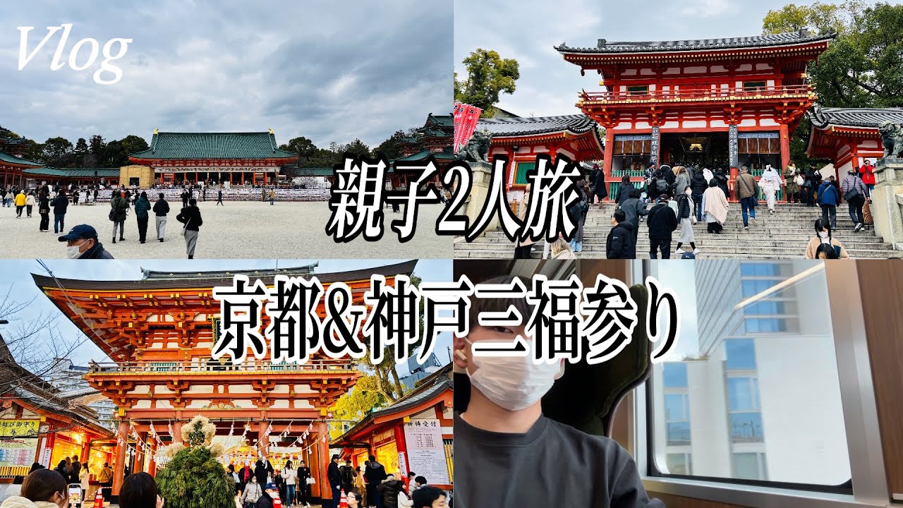 【Vlog】とある企画券を使って親子2人で京都&神戸の三福参りしてきた！