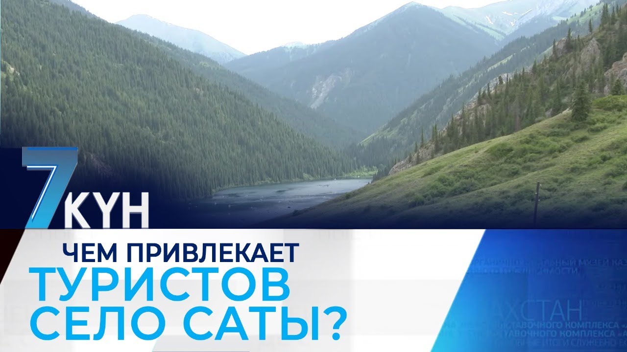 Чем привлекает туристов село Саты?