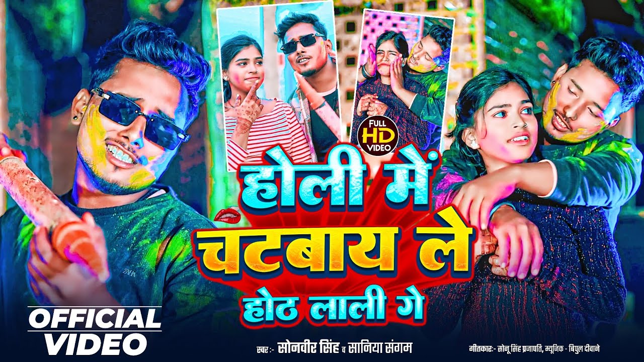 #video |होली मे चटबाय ले होठ लाली गे|#sonveer singh|#holi me chatabay le hot lali ge|#holi song 