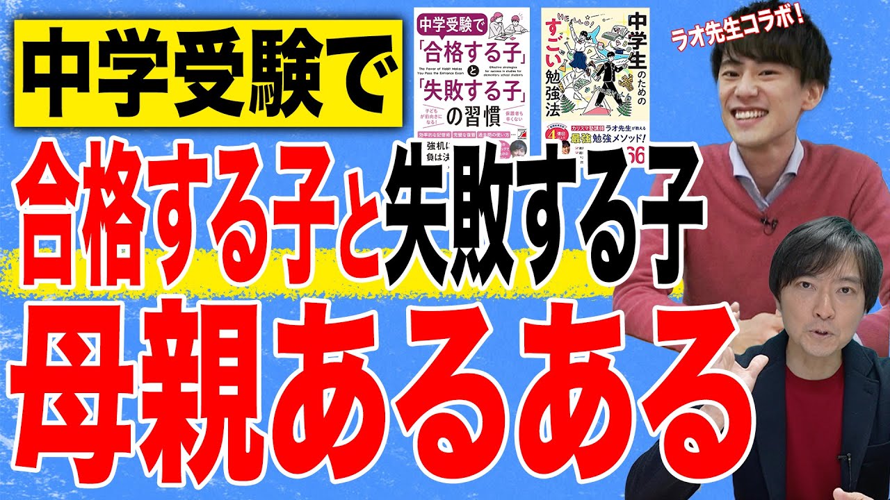 【ラオ先生コラボ】中学受験で合格する子と失敗する子の母親あるあるとは！？#子育て #中学受験 #受験 #子育て