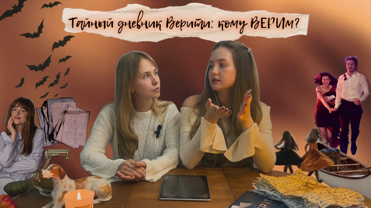 Обсуждаем «Тайный дневник Верити»: чья правда правдивее? | обзор книги со спойлерами