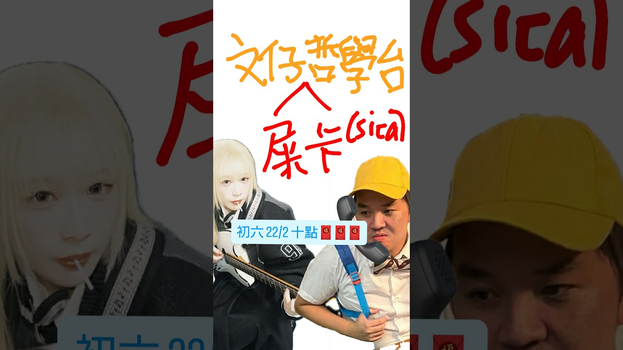 【文仔哲學台】22/02/2026| ft. Sica