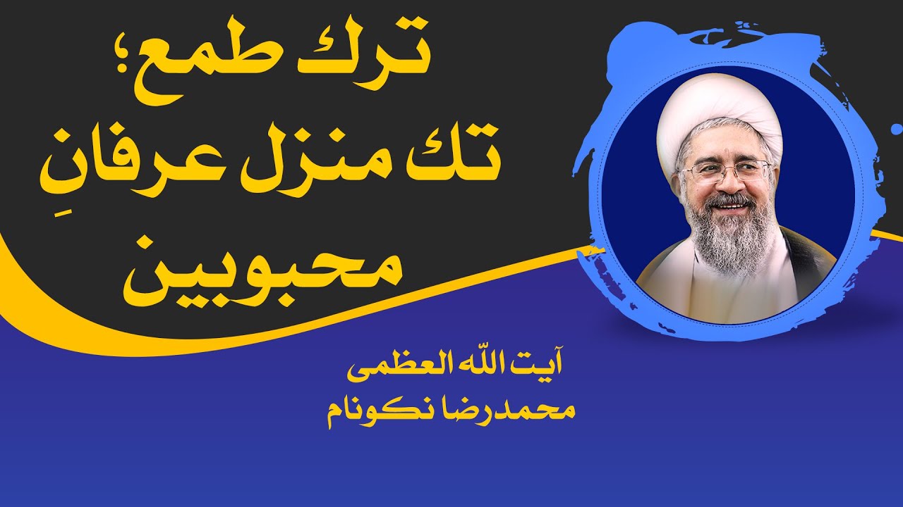 ترک طمع؛ تک منزل عرفانِ محبوبین - آیت الله العظمی محمدرضا نکونام