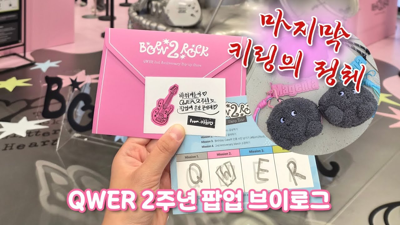 큐떱 락보이스 키링 히든!!!! QWER 2주년 팝업 브이로그