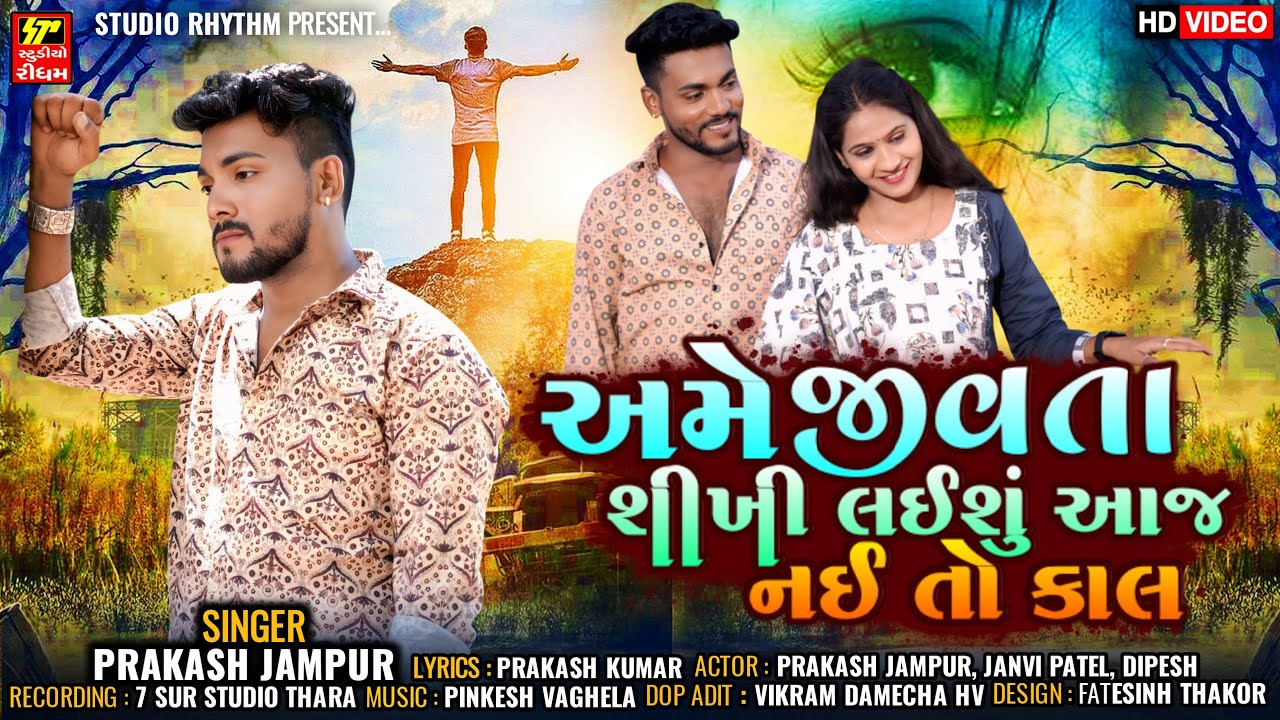 Prakash Jampur I Ame Jivta Shikhi Laishu Aaj Nai To Kal I New Sad Song 2025 I એક દર્દ ભર્યું સોન્ગ