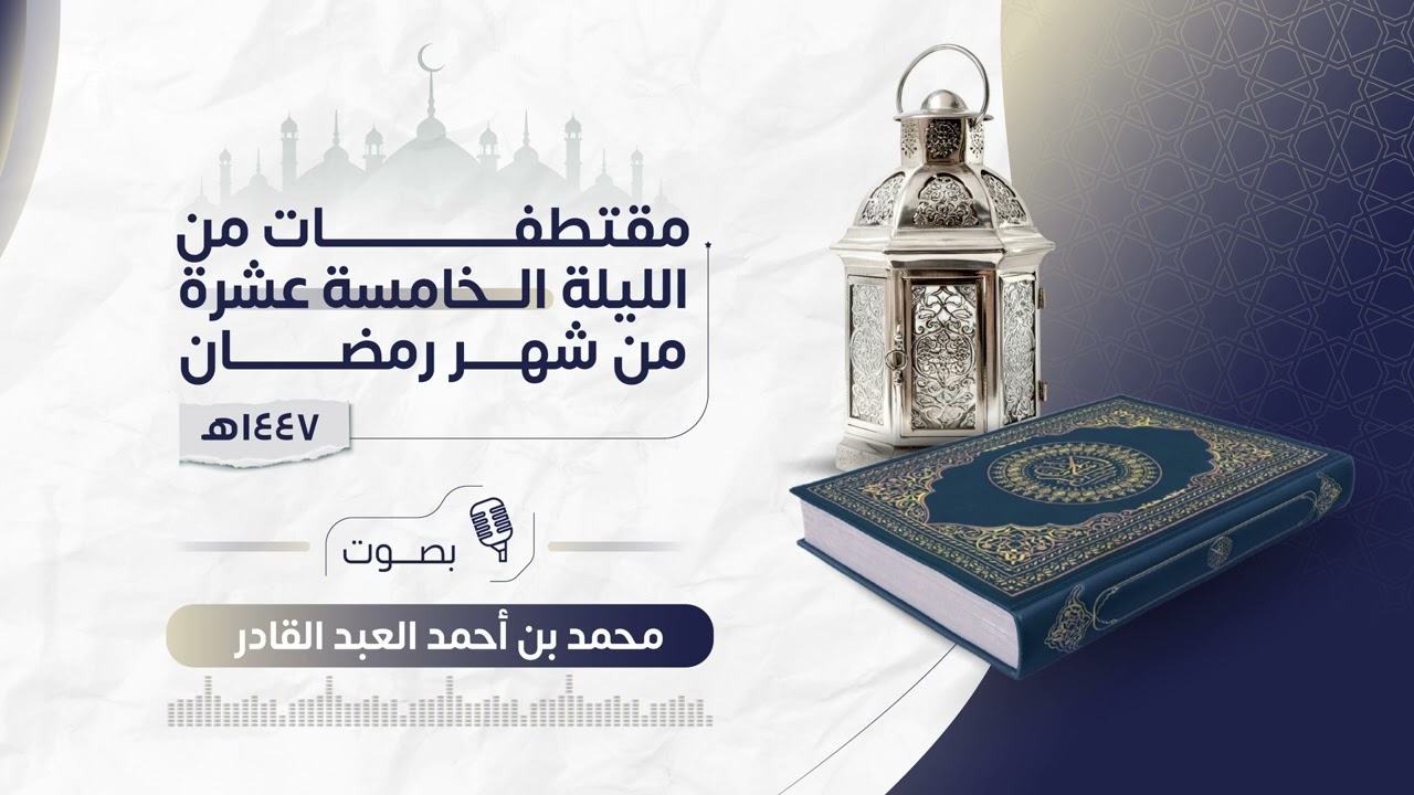 الليلة الخامسة عشر | رمضان ١٤٤٧ هـ | يونس  من 37 إلى 65  | محمد العبدالقادر