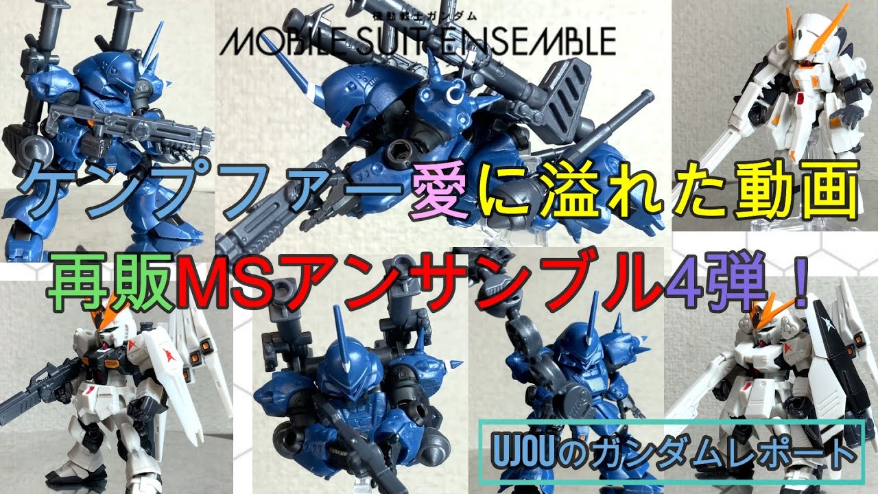 ケンプファー愛に溢れた動画となっております！再販MSアンサンブル４弾を徹底レビュー！