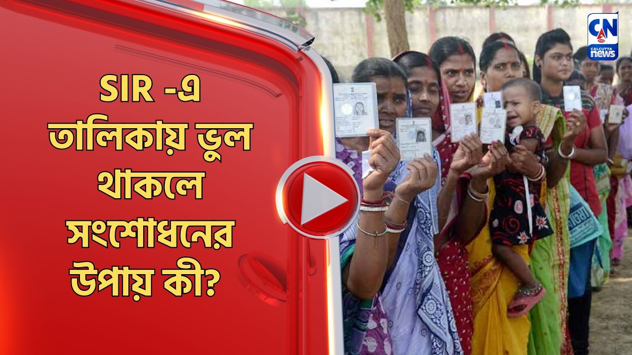 SIR -এ তালিকায় ভুল থাকলে সংশোধনের উপায় কী?