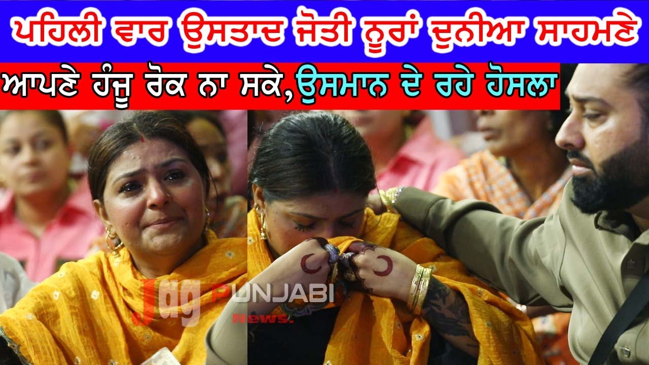 Ustad Jyoti Nooran,ਪਹਾੜ ਵਰਗਾ ਜਿਗਰਾ ਰੱਖਣ ਵਾਲੀ,ਪਹਿਲੀ ਵਾਰ ਫੁੱਟ ਫੁੱਟ ਰੋਈ Nooran Sister Home Mela 2025