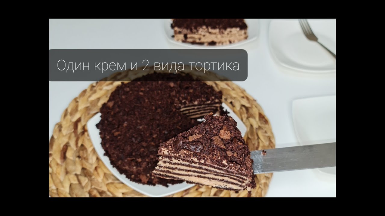 Один крем и 2 вида тортика. Торт без духовки, сразу 2  вида😋.