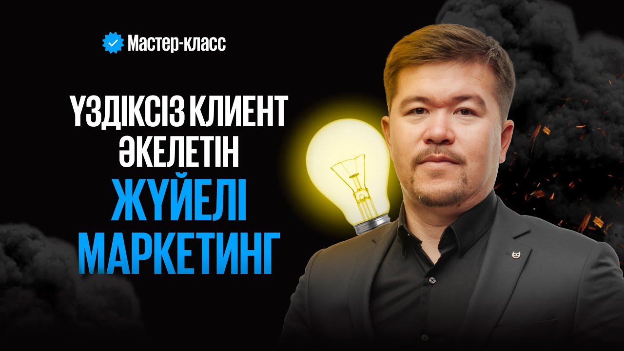 Үздіксіз клиент алып келетін ЖҮЙЕЛІ МАРКЕТИНГ
