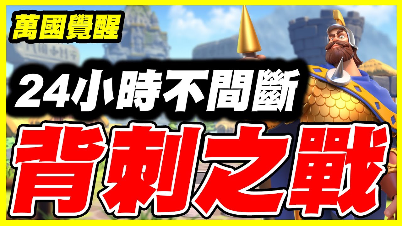【萬國覺醒】背刺之戰！！！《想不到居然被陰了》24小時不間斷！Part2【平民百姓實況台】