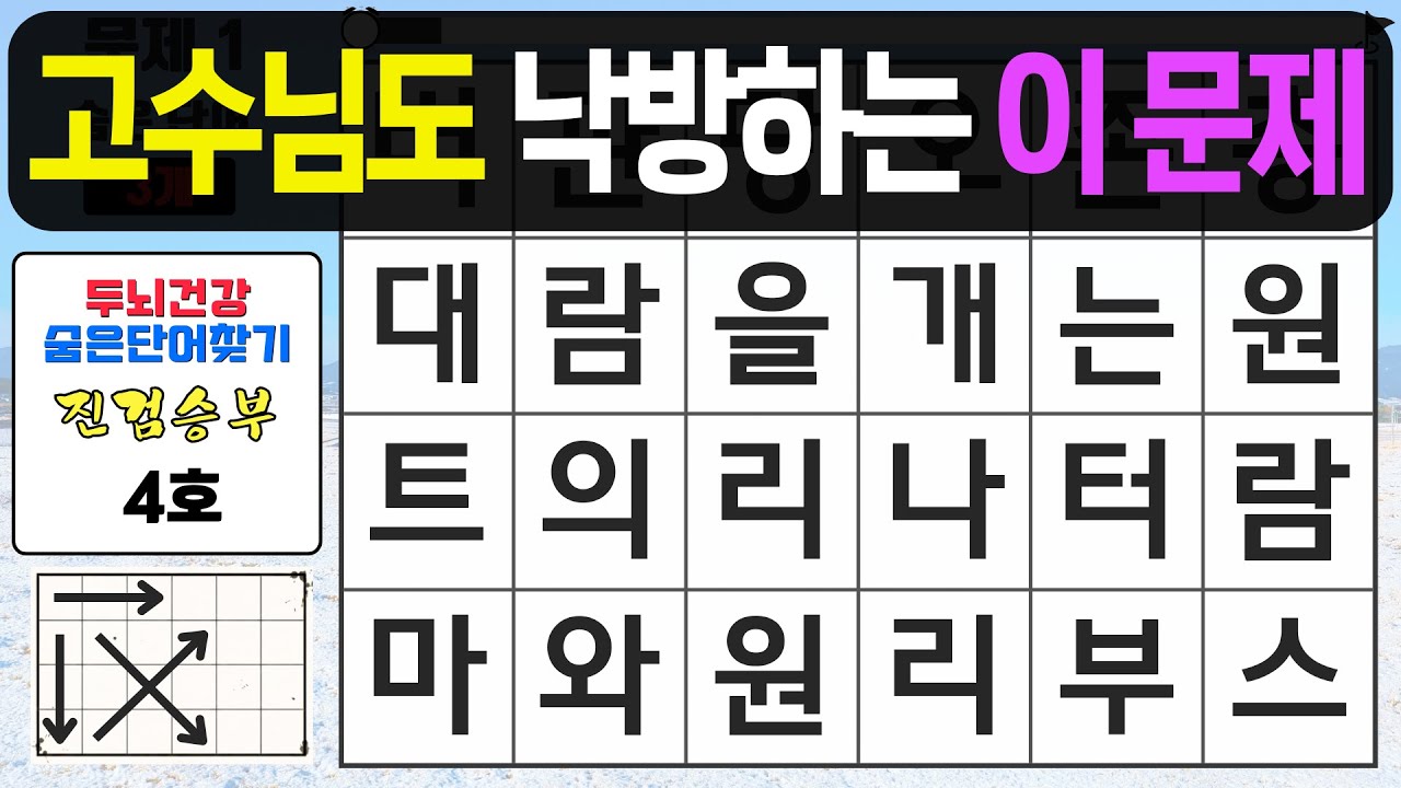 고수님도 끝까지 찾기는 쉽지 않습니다 - 숨은단어찾기,치매예방퀴즈,치매예방,치매테스트,단어퀴즈,치매예방활동, 진검승부