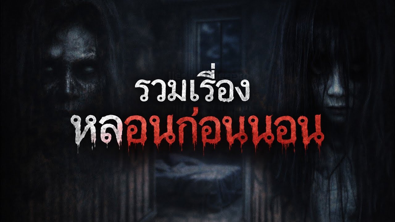 EP.19 รวมเรื่องหลอนก่อนนอน 1 ชั่วโมง l เรื่องสั้น ขวัญผวา