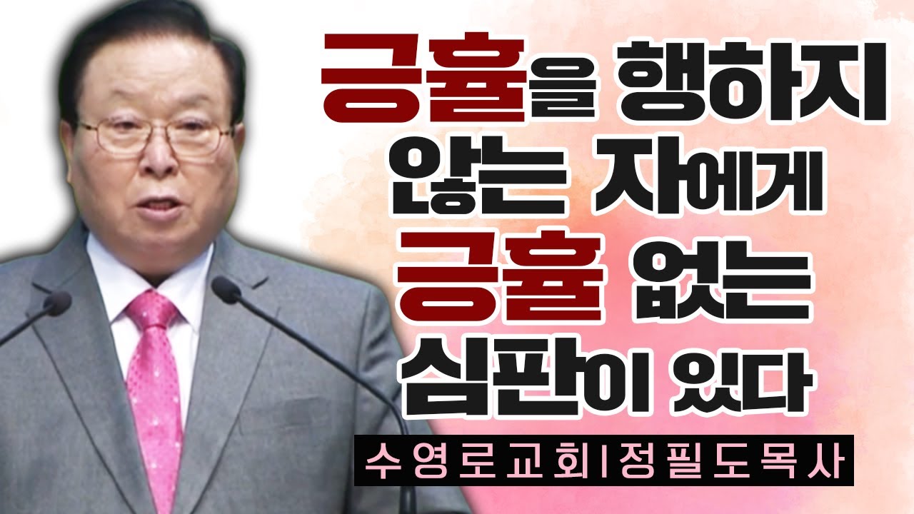 정필도목사 설교_수영로교회 | 긍휼을 행하지 않는 자에게 긍휼 없는 심판이 있다