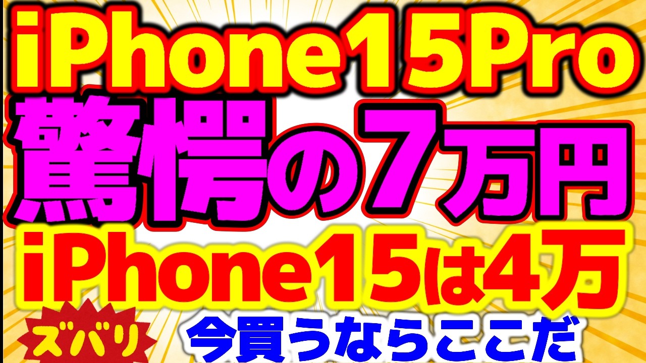 【今なら在庫あり！】ドコモのスマホが激安です！iPhone15Proが7万です！リユーススマホを狙え！iPhone15は4万から