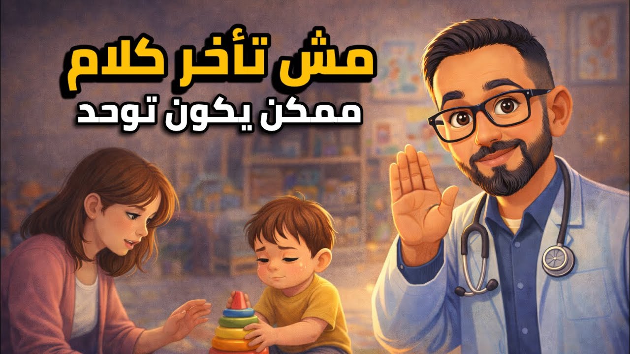 هل تأخر الكلام معناه توحد ؟ الفرق بين تأخر النطق و التوحد