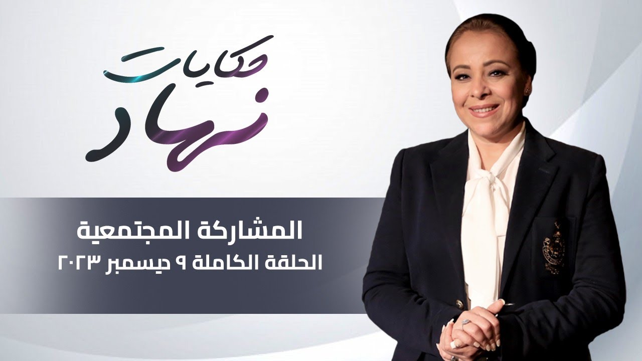 حكايات نهاد مع نهاد ابو القمصان | المشاركة المجتمعية | 9 ديسمبر 2023