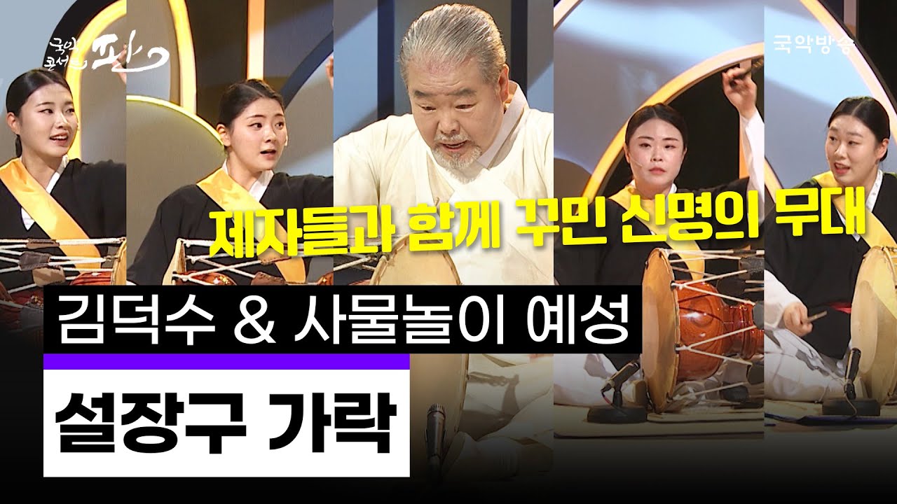 [국악콘서트 판] 설장구 가락 - 김덕수 & 사물놀이 예성