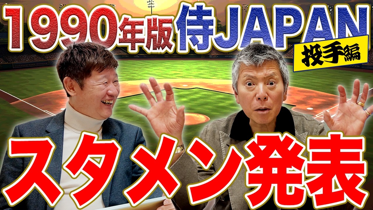 斎藤雅樹、工藤公康、村田兆治…。伝説の右腕・左腕がズラリ！1990年版侍ジャパンを考えてみた【投手編】