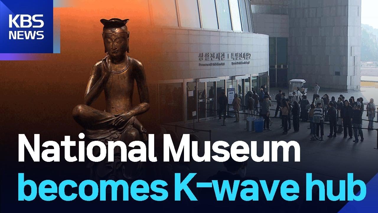 National Museum becomes K-wave hub / KBS  2025.11.07.
