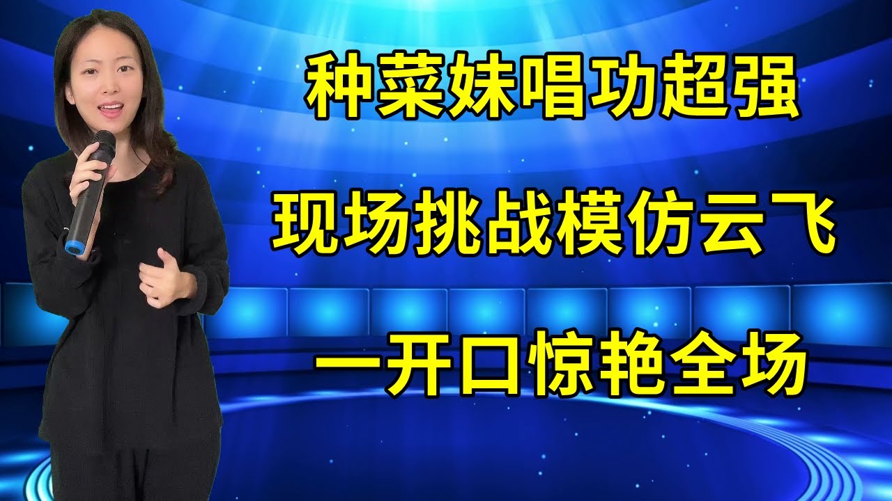 唱功惊呆评委！农村种菜妹挑战模仿云飞演唱经典草原歌曲《马兰花》，一开口惊艳全场！