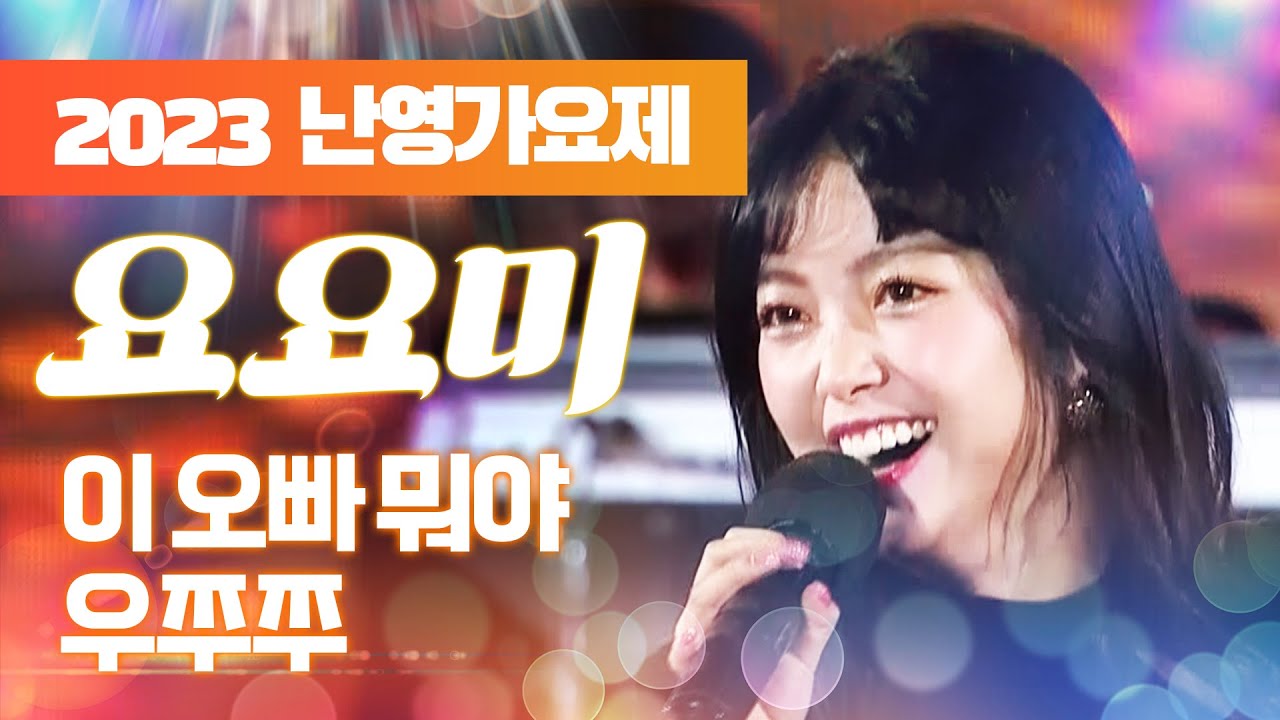 요요미의 '이 오빠 뭐야', '우쭈쭈' ♫ [2023목포난영가요제]
