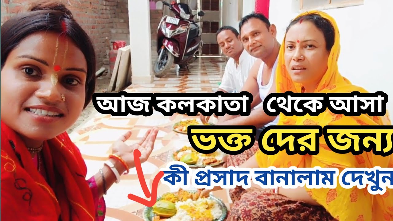 আজ কলকাতা থেকে আসা ভক্ত দের জন্য কী প্রসাদ বানালাম 😊🙏🙏#vrindavan #krishna #vrindavan tourist places