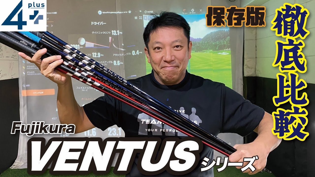 徹底比較！フジクラVENTUSシリーズを徹底的に解説します。VENTUS？VENTUS　TR？24VENTUS？どれが合うの？