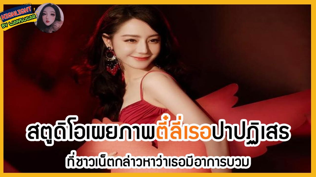 🔶🔶 สตูดิโอเผยภาพตี๋ลี่เรอปาปฏิเสธที่ชาวเน็ตกล่าวหาว่าเธอมีอาการบวม