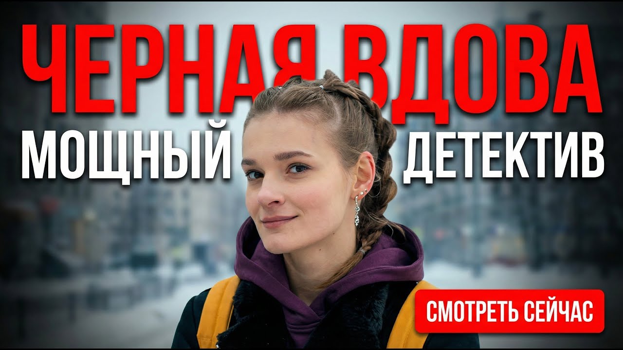 🔥 ВСЕ УЛИКИ ВЕДУТ К НЕЙ! «ЧЁРНАЯ ВДОВА» — НАПРЯЖЁННЫЙ ДЕТЕКТИВ ДО МУРАШЕК 😨