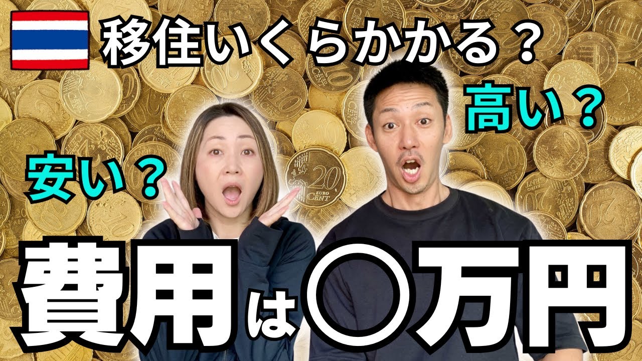 【🇹🇭海外移住】初月かかった費用がヤバすぎた！1ヵ月○○万円‼