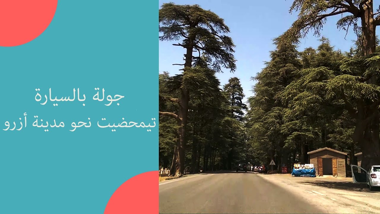 جولة بالسيارة 🚘 تيمحضيت نحو مدينة أزرو المغرب